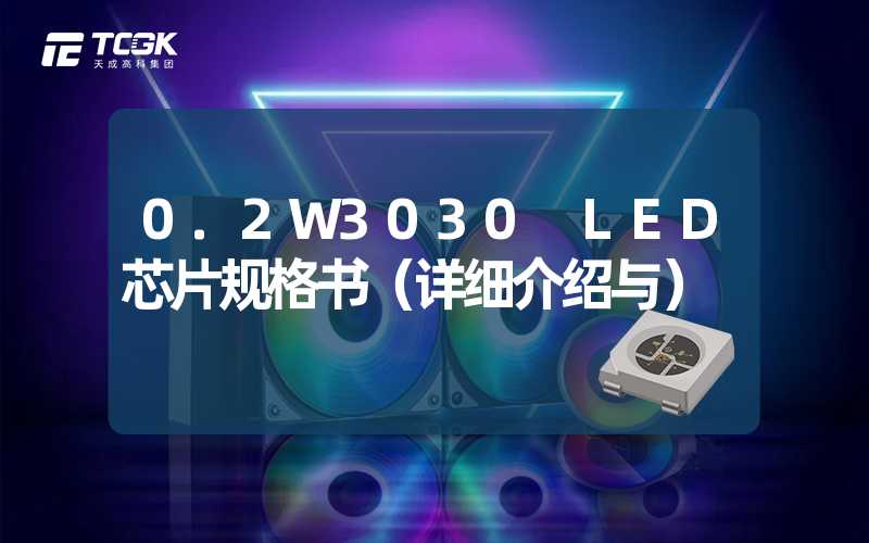 0.2W3030 LED芯片规格书（详细介绍与）